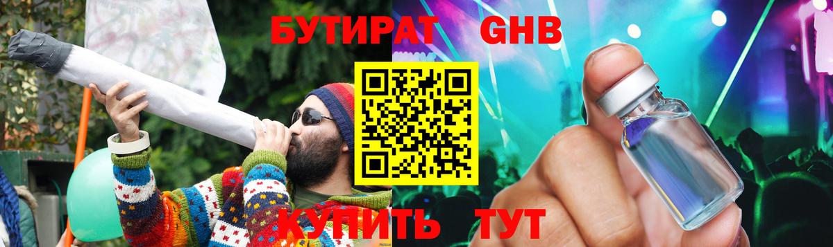 Бутират жидкий экстази Шелехов