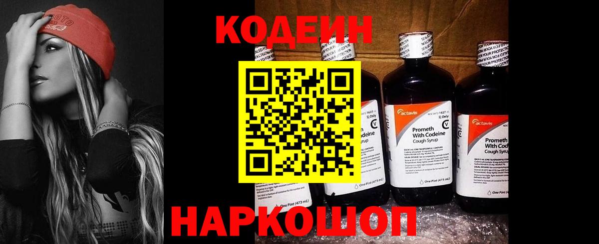 Codein напиток Lean (лин) Шелехов