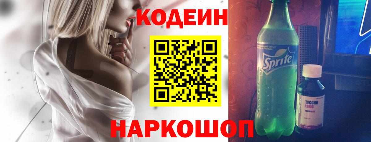 Кодеин напиток Lean (лин)  Вход с VPN  Шелехов 